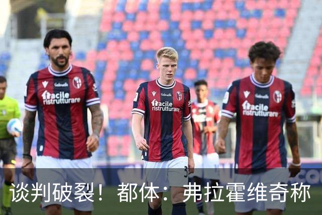 谈判破裂！都体：弗拉霍维奇称“凭什么我和戴维拿一样的薪水？”