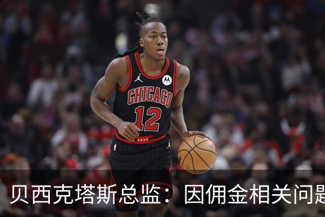 贝西克塔斯总监：因佣金相关问题，我们暂时退出免签萨拉赫谈判