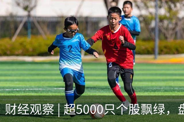 财经观察 | 超5000只个股飘绿，盘中跌破3800点，A股怎么了？