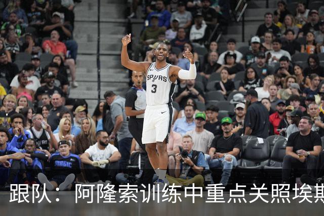 跟队：阿隆索训练中重点关照埃斯特旺，逼着他用非惯用脚传中