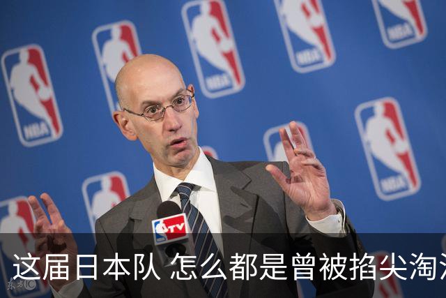 这届日本队 怎么都是曾被掐尖淘汰的孩子啊