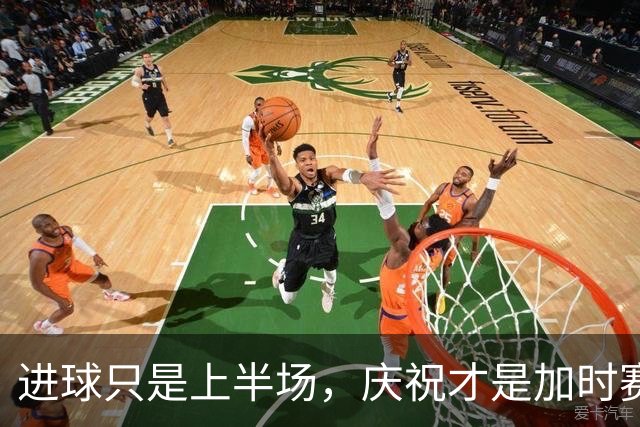进球只是上半场，庆祝才是加时赛足球场上最性感的环节，从来不是进球本身，而是进球之后那一Minute的表演
