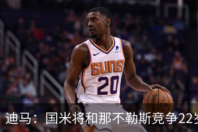 迪马：国米将和那不勒斯竞争22岁右翼卫哈莱利 圣吉罗斯要2500万