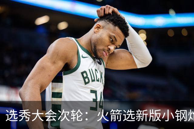 选秀大会次轮：火箭选新版小钢炮 勇士摘大龄侧翼