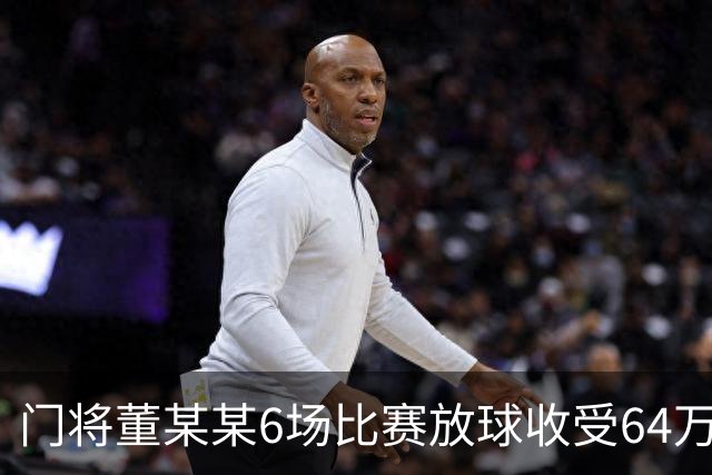 门将董某某6场比赛放球收受64万 被判有期徒刑1年6个月