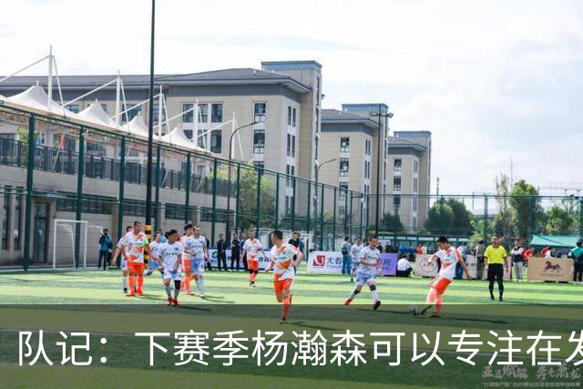 队记：下赛季杨瀚森可以专注在发展联盟练级，不用再两头跑