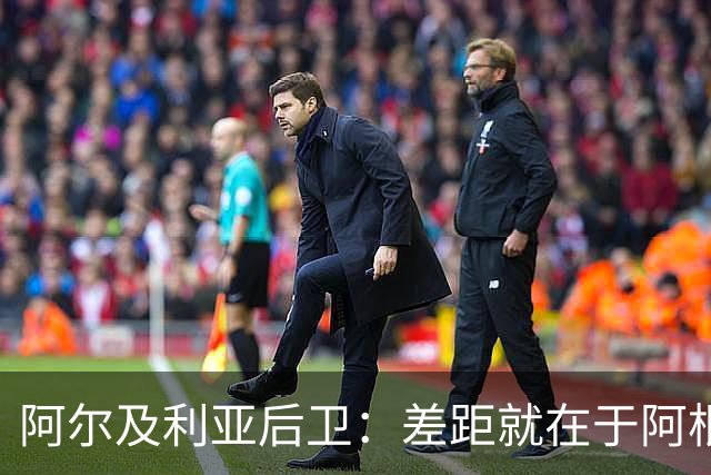 阿尔及利亚后卫：差距就在于阿根廷有梅西，他可能是史上最佳球员