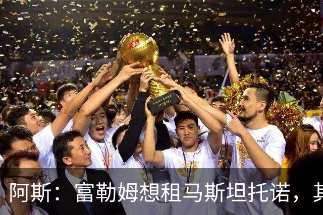 阿斯：富勒姆想租马斯坦托诺，其团队担心他回来后很难站稳脚跟