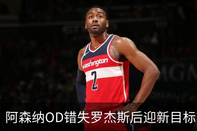 阿森纳OD错失罗杰斯后迎新目标？迪尼力荐21岁挪威天才努萨