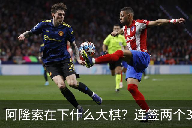 阿隆索在下什么大棋？连签两个35+老将！切尔西不要青春风暴了？