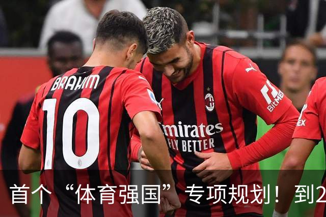 首个“体育强国”专项规划！到2030年产业规模破7万亿元