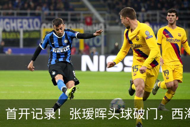 首开记录！张瑷晖头球破门，西海岸0-1浙江