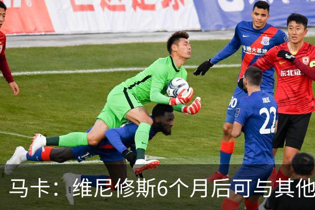 马卡：维尼修斯6个月后可与其他队谈判 皇马不太可能给3000万年薪