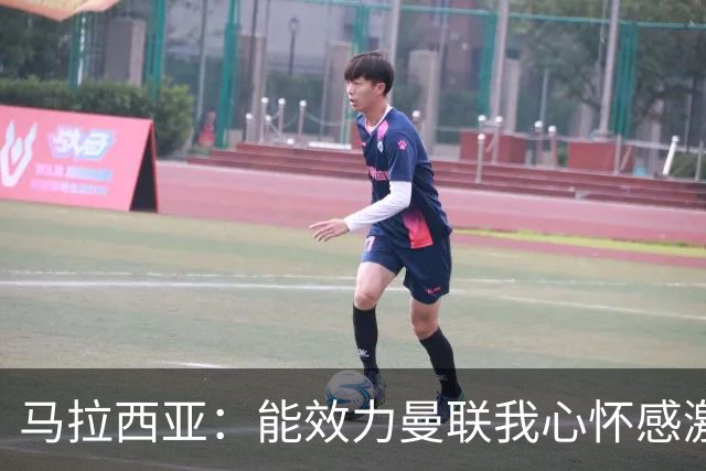 马拉西亚：能效力曼联我心怀感激；未来仍希望重返荷兰队