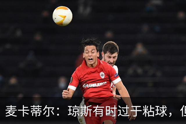 麦卡蒂尔：琼斯有时过于粘球，但他的技术是现象级的