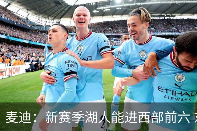 麦迪：新赛季湖人能进西部前六 东契奇场均34分&里夫斯场均26分