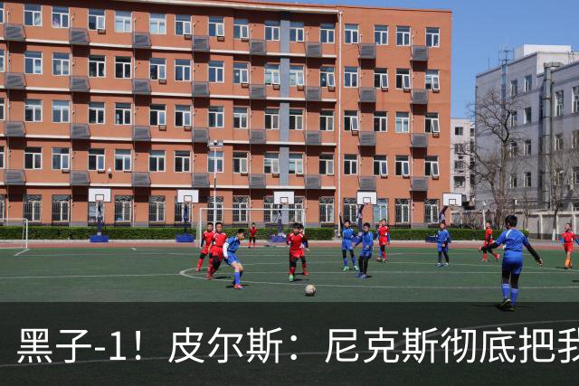 黑子-1！皮尔斯：尼克斯彻底把我打服了 你们夺冠实至名归