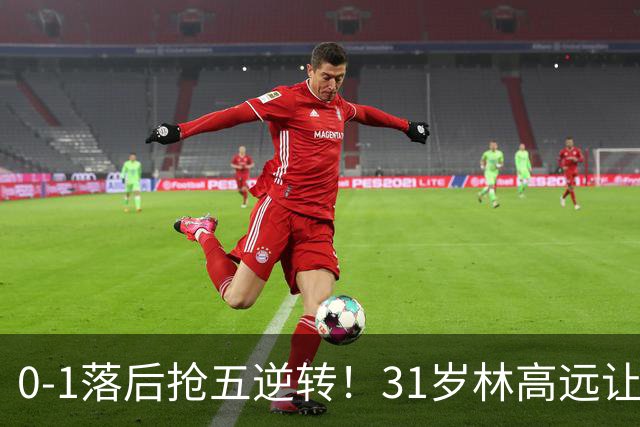 0-1落后抢五逆转！31岁林高远让国乒主力汗颜 林诗栋温瑞博一败涂地