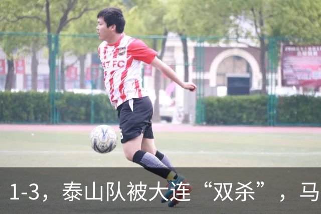 1-3，泰山队被大连“双杀”，马莱莱1球1助攻，韩鹏看着肋部被打穿没招