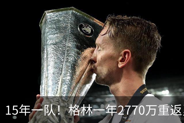 15年一队！格林一年2770万重返勇士，与库里、科尔迎来最后一舞