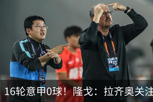 16轮意甲0球！隆戈：拉齐奥关注S·希门尼斯，米兰将其推荐给热刺