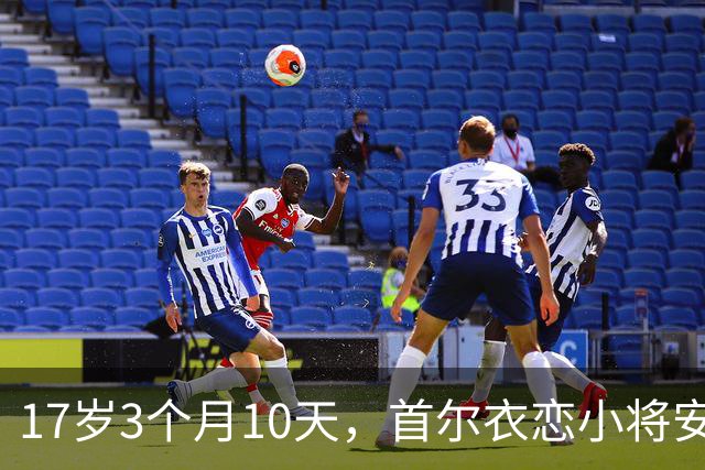 17岁3个月10天，首尔衣恋小将安周完刷新K联赛历史最年轻进球纪录