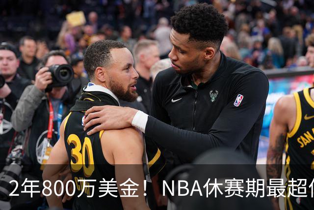2年800万美金！NBA休赛期最超值合同，老詹学聪明了