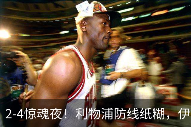 2-4惊魂夜！利物浦防线纸糊，伊劳拉头疼了8月3日凌晨，芝加哥