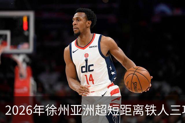 2026年徐州亚洲超短距离铁人三项锦标赛即将举办