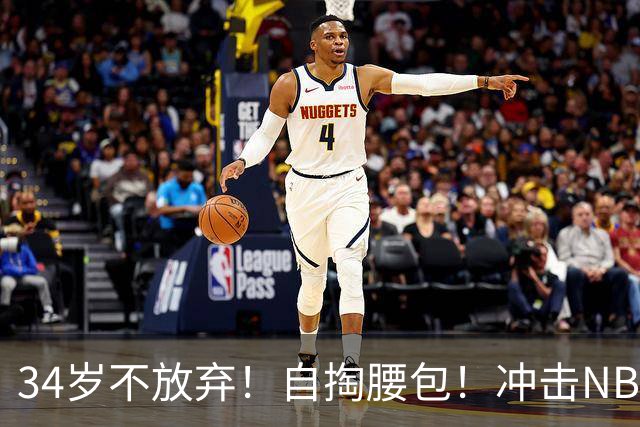 34岁不放弃！自掏腰包！冲击NBA！还能再打吗？