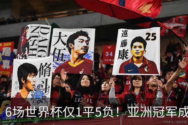 6场世界杯仅1平5负！亚洲冠军成“纸老虎”，国足逆袭或稳了