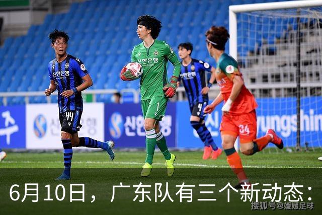 6月10日，广东队有三个新动态：黄明依的租借事宜确定，北控再次向徐杰提出邀请！