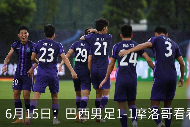 6月15日：巴西男足1-1摩洛哥看看媒体专家怎么说！前锋蒂亚戈没有战术价值