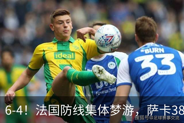 6-4！法国防线集体梦游，萨卡38天后才醒来，图赫尔你欠他一个道歉