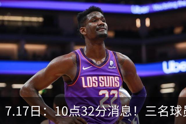 7.17日：10点32分消息！三名球员离队之后，曝出泰山两名国脚将要出走，俱乐部心意已决