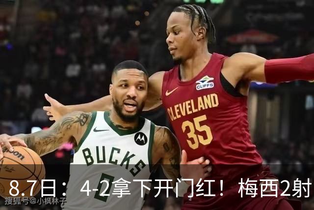 8.7日：4-2拿下开门红！梅西2射1传，卡塞米罗成队友后嬉笑打闹，西甲恩怨烟消云散