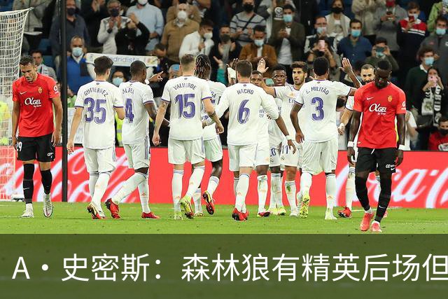 A·史密斯：森林狼有精英后场但体型变小 难应对雷霆马刺火箭掘金