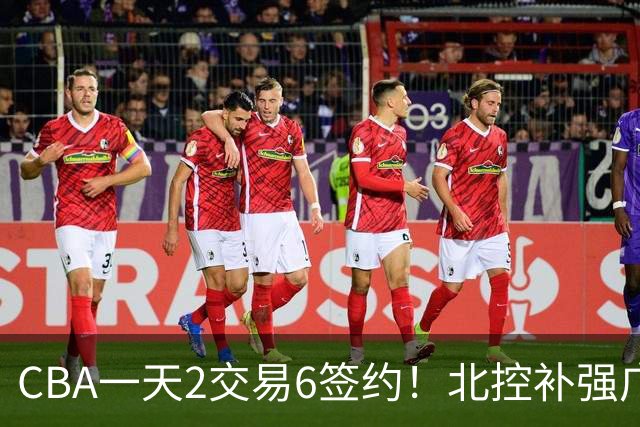 CBA一天2交易6签约！北控补强广州押宝，徐杰换林葳传闻被澄清