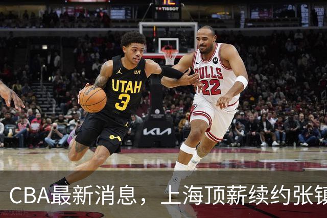 CBA最新消息，上海顶薪续约张镇麟 新疆顶薪续约齐麟 杨鸣捐款10万