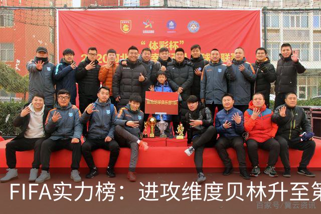 FIFA实力榜：进攻维度贝林升至第2姆巴佩保持第1 创造力奥利塞第1