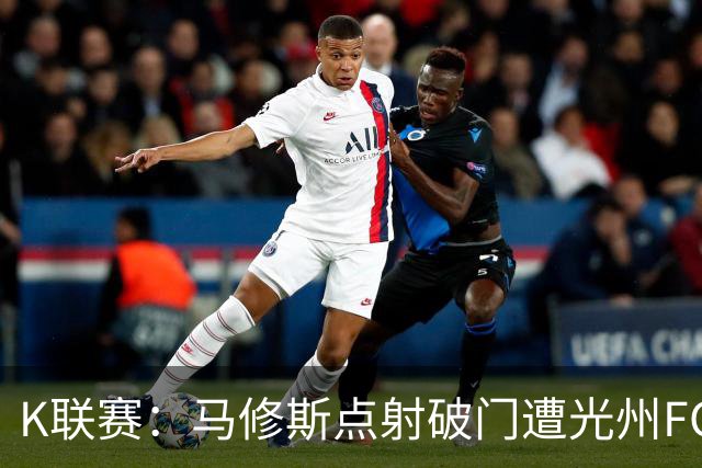 K联赛：马修斯点射破门遭光州FC绝平，安养FC1-1光州FC！