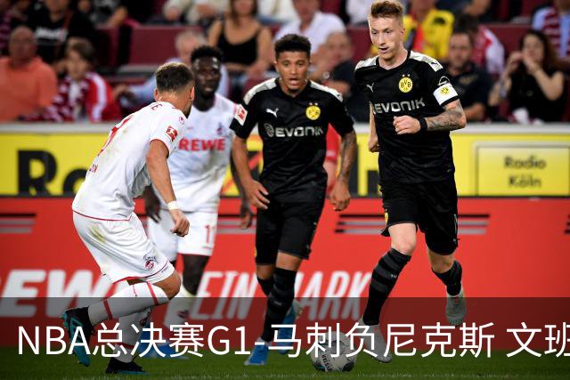 NBA总决赛G1-马刺负尼克斯 文班26+12布伦森30分