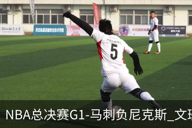 NBA总决赛G1-马刺负尼克斯 文班26+12布伦森30分