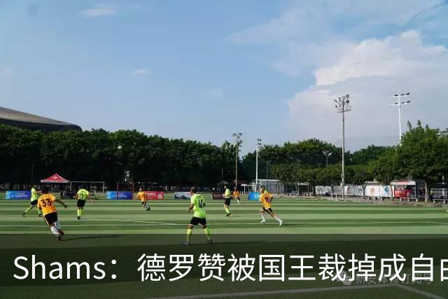 Shams：德罗赞被国王裁掉成自由球员 预计多支争冠队有意