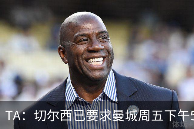 TA：切尔西已要求曼城周五下午5点前报价，不到1.2亿镑不会放恩佐