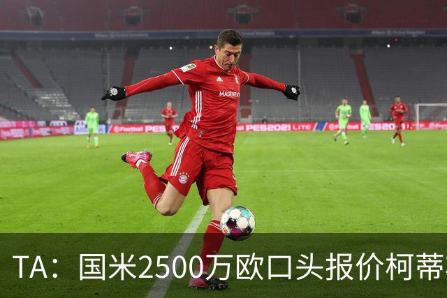 TA：国米2500万欧口头报价柯蒂斯·琼斯被拒，利物浦想要4000万欧