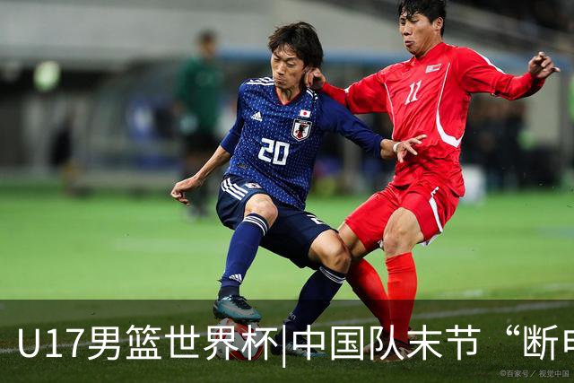 U17男篮世界杯|中国队末节“断电”负于加拿大队