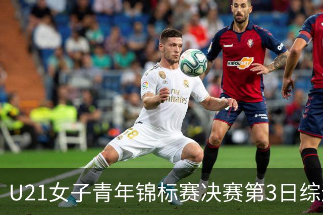 U21女子青年锦标赛决赛第3日综述：广东得分破百 福建豪取三连胜